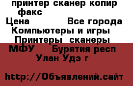 принтер/сканер/копир/факс samsung SCX-4216F › Цена ­ 3 000 - Все города Компьютеры и игры » Принтеры, сканеры, МФУ   . Бурятия респ.,Улан-Удэ г.